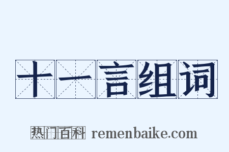 十一言组词是什么意思的图片